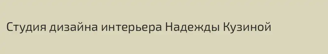 Студия дизайна интерьера Надежды Кузиной